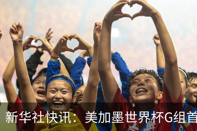 新华社快讯：美加墨世界杯G组首轮 伊朗队2:2平新西兰队