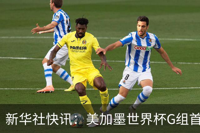 新华社快讯：美加墨世界杯G组首轮 伊朗队2:2平新西兰队