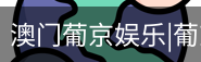 新葡京